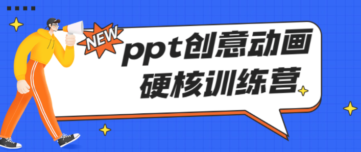 图片[1]-PPT创意动画硬核训练营视频教程百度网盘下载