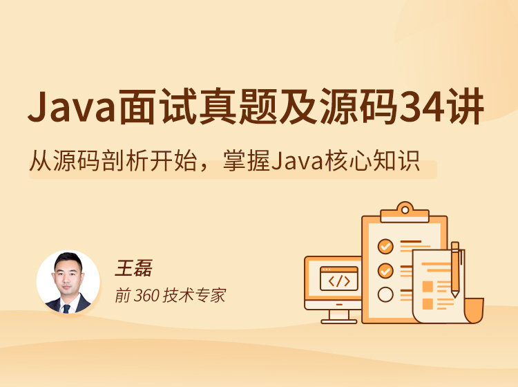 图片[1]-Java 源码剖析 34 讲课程资源百度网盘下载-大萝卜学堂