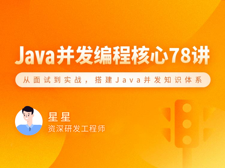 图片[1]-Java 并发编程78讲课程资源百度网盘下载-大萝卜学堂