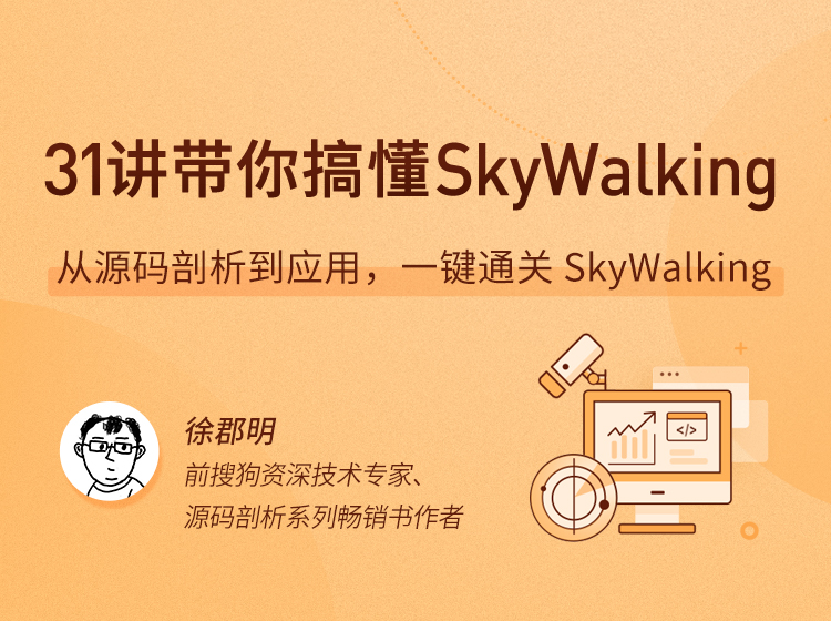 图片[1]-31 讲带你搞懂 SkyWalking课程资源百度网盘下载-大萝卜学堂