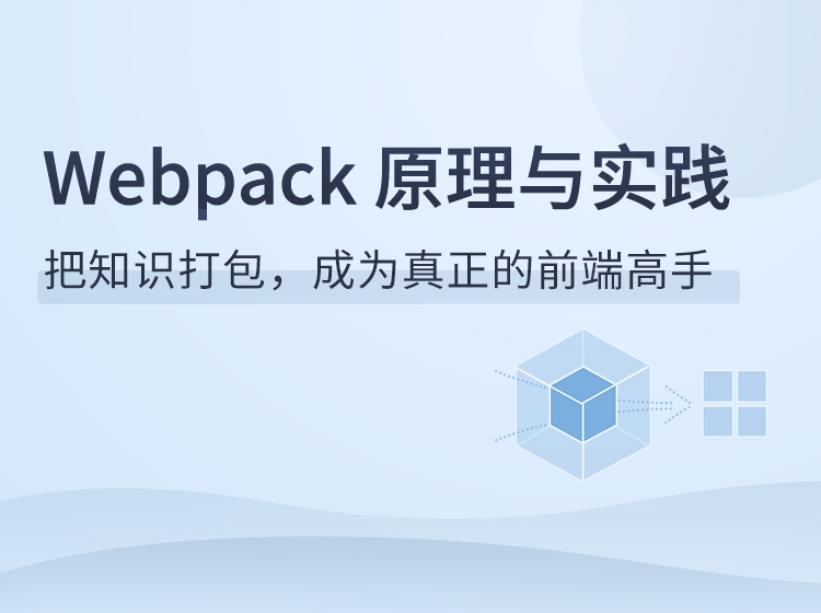 图片[1]-Webpack原理与实践课程资源百度网盘下载-大萝卜学堂