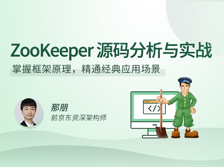 图片[1]-ZooKeeper源码分析与实战课程资源百度网盘下载-大萝卜学堂