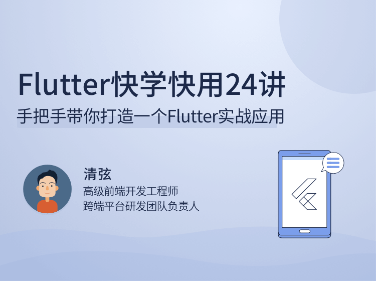 图片[1]-Flutter快学快用24讲课程资源百度网盘下载-大萝卜学堂