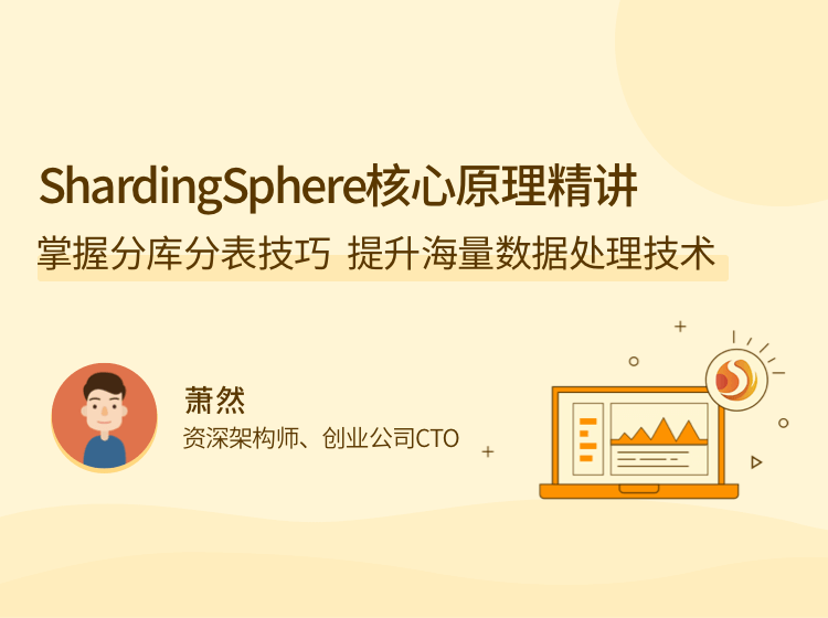 图片[1]-ShardingSphere 核心原理精讲课程资源百度网盘下载-大萝卜学堂