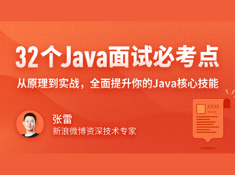 图片[1]-32个Java面试必考点课程资源百度网盘下载