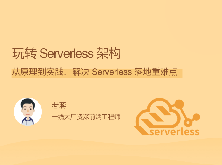 图片[1]-玩转 Serverless 架构课程资源百度网盘下载-大萝卜学堂