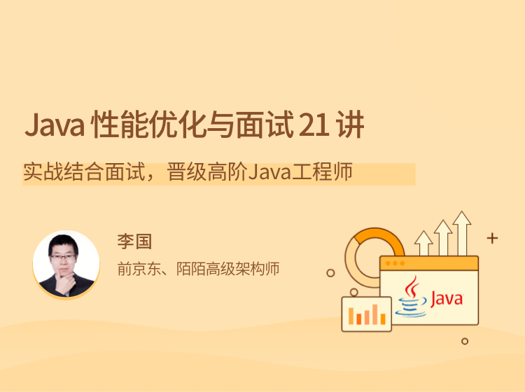 图片[1]-Java 性能优化实战 21 讲课程资源百度网盘下载-大萝卜学堂