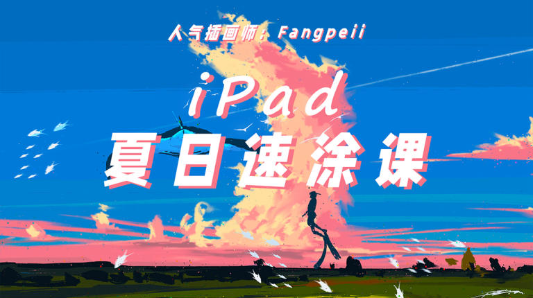 图片[1]-Fangpeii 2021iPad夏日速涂课资源百度网盘下载-大萝卜学堂