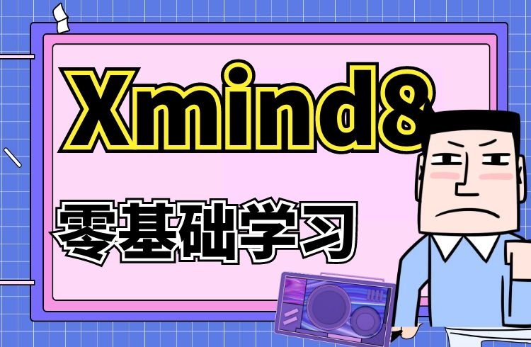 图片[1]-虎课网零基础学习Xmind 8软件百度网盘下载-大萝卜心学堂